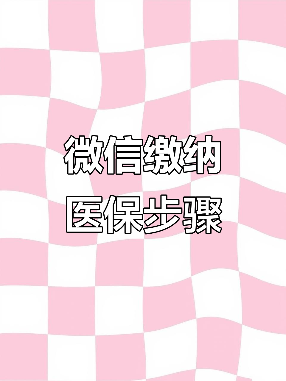 安阳医保取现中介微信(医保提取代办中介)