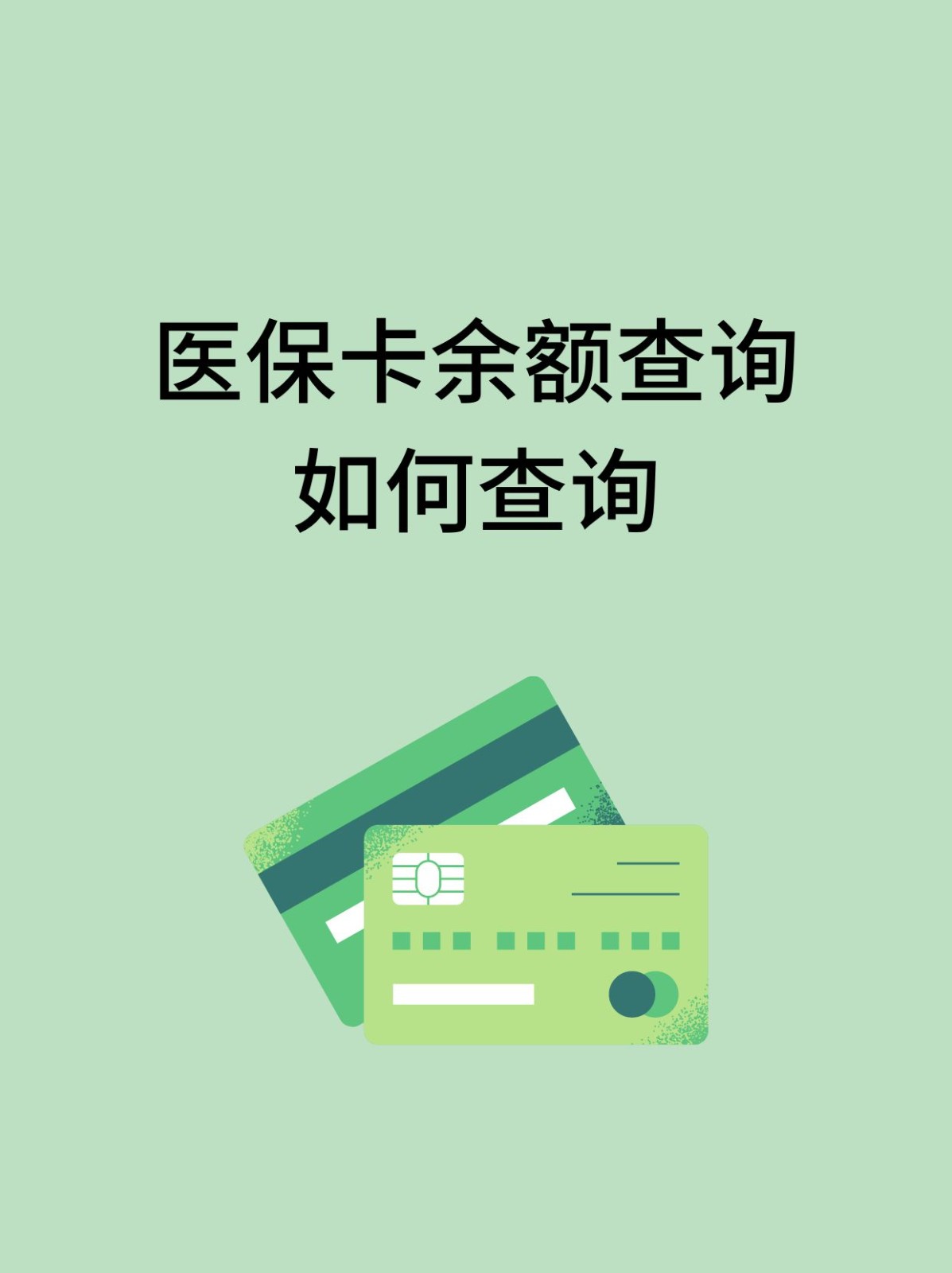 安阳怎么查医保卡余额(支付宝怎么查医保卡余额)