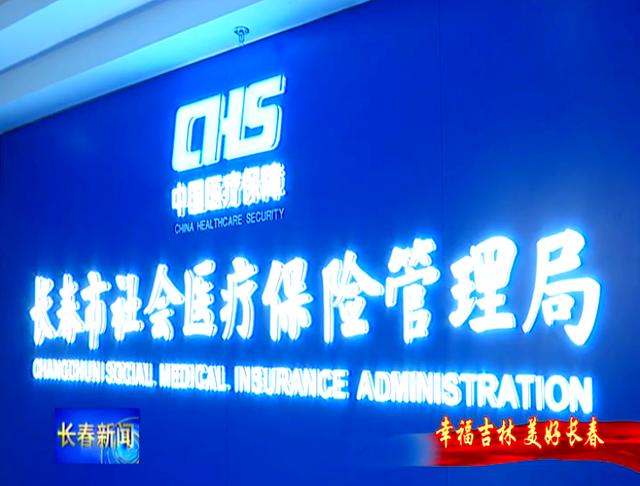 长春市医保局官网(长春市医保局官网下载)
