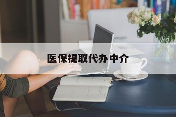 安阳医保提取代办中介(医保提取代办中介合法吗)