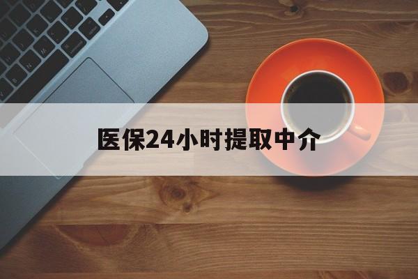 安阳医保24小时提取中介(厦门医保卡提现中介)