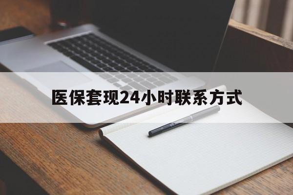 安阳医保套现24小时联系方式(医保套现主要是套什么)