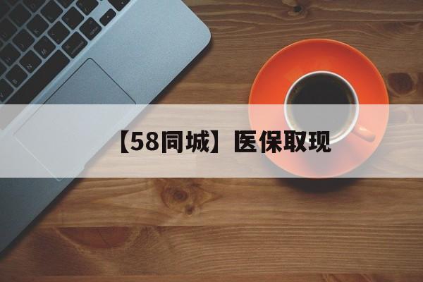 安阳【58同城】医保取现(医保线上取现)