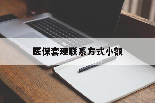 安阳医保套现联系方式小额(24小时在线套医保微信)