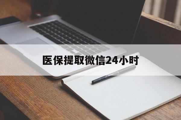 安阳医保提取微信24小时(医保提现24小时微信中介)