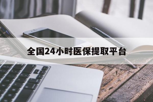 安阳全国24小时医保提取平台(全国24小时医保提取平台有哪些)