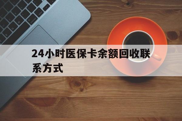 安阳24小时医保卡余额回收联系方式(高价回收医保卡联系方式)