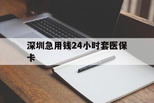 安阳深圳急用钱24小时套医保卡(去药店直接说套医保卡)