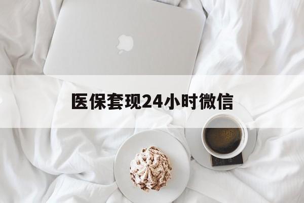 安阳医保套现24小时微信(医保卡提取现金到微信)