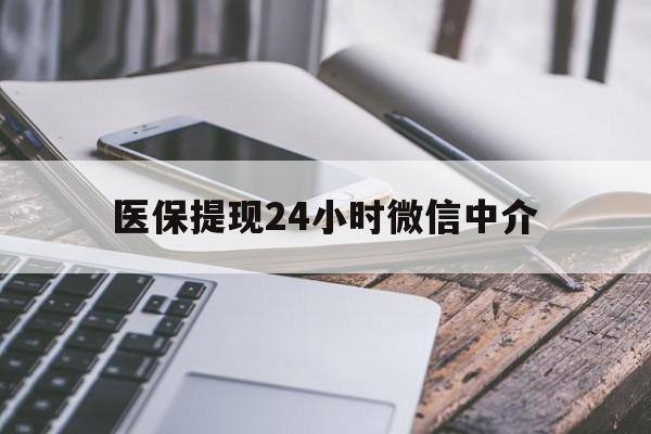 安阳医保提现24小时微信中介(200到500的小额医保提取)