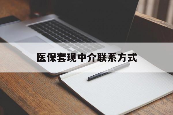 安阳医保套现中介联系方式(医保套现点位)