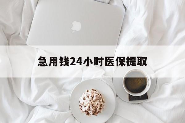安阳急用钱24小时医保提取(急用钱24小时套医保卡)