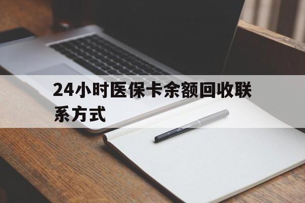 安阳24小时医保卡余额回收联系方式(医保取现回收商家微信)