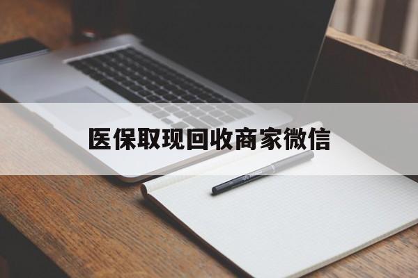 安阳医保取现回收商家微信(医保回收是什么意思)