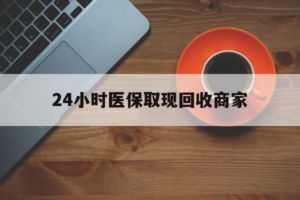 安阳24小时医保取现回收商家(求一个套医保卡的黄牛)