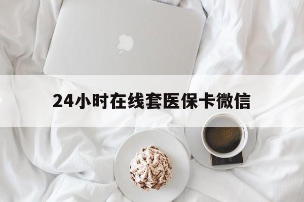 安阳24小时在线套医保卡微信(200到500的小额医保提取)