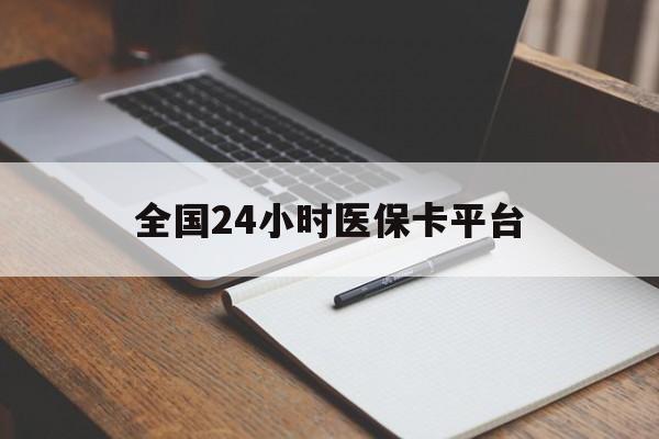 安阳全国24小时医保卡平台(24小时医疗在线)