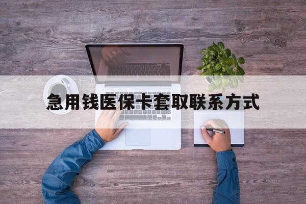 安阳急用钱医保卡套取联系方式(24小时套医保卡联系方式)