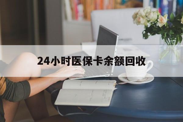 安阳24小时医保卡余额回收(高价回收医保卡联系方式)