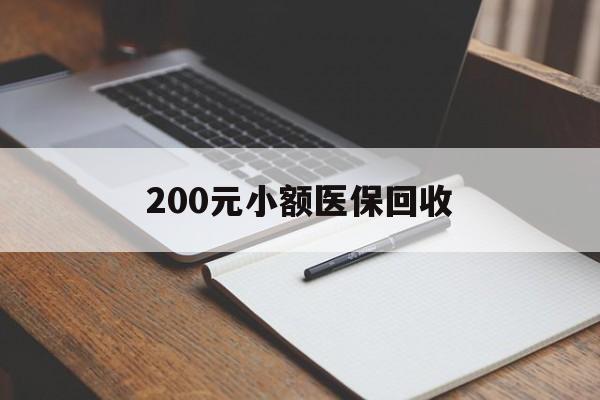 安阳200元小额医保回收(急用钱24小时套医保卡)