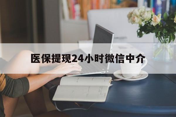 安阳医保提现24小时微信中介(小额医保300以内提取)