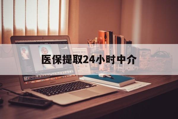安阳医保提取24小时中介(医保取现24小时微信)