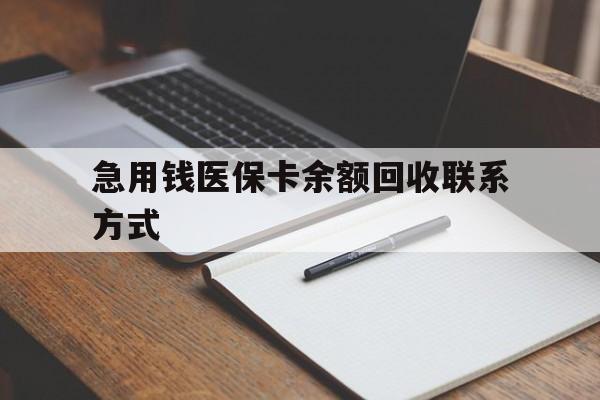 安阳急用钱医保卡余额回收联系方式(24小时医保取现联系方式)