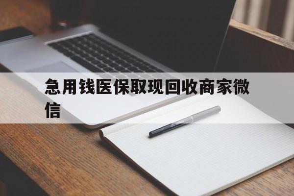 安阳急用钱医保取现回收商家微信(医保取现被人骗了不给钱)