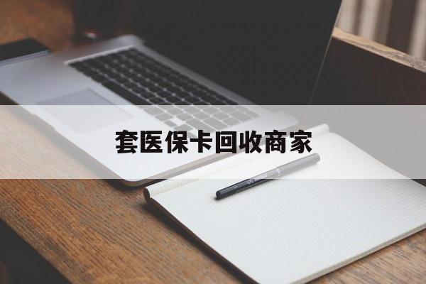 安阳套医保卡回收商家(倒卖医保回收药)