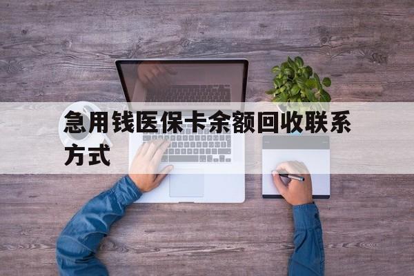 安阳急用钱医保卡余额回收联系方式(急用钱联系我)