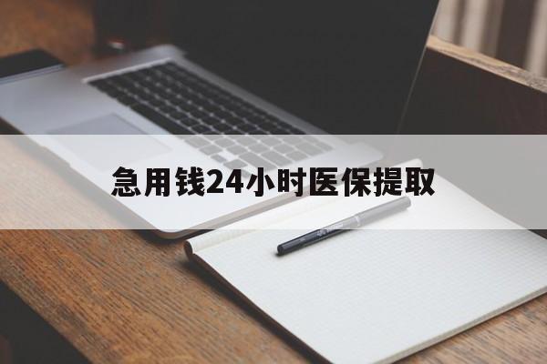 安阳急用钱24小时医保提取(24小时在线套医保微信)