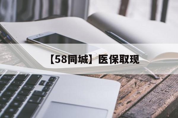 安阳【58同城】医保取现(什么药店愿意给你套医保卡)