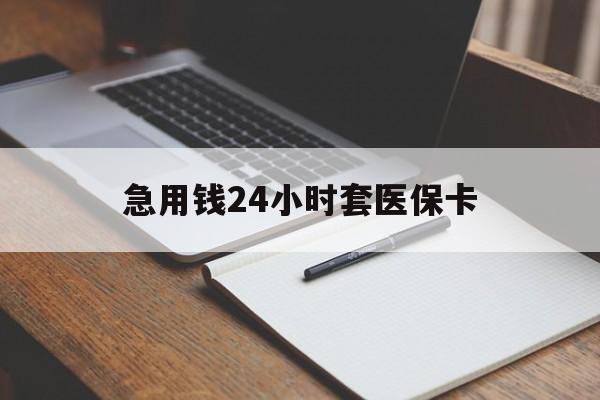 安阳急用钱24小时套医保卡(医保卡看病怎么报销)