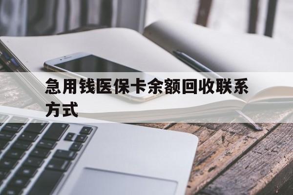 安阳急用钱医保卡余额回收联系方式(怎么查询自己医保卡余额)