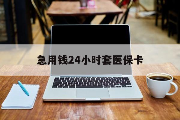 安阳急用钱24小时套医保卡(什么药店愿意给你套医保卡)
