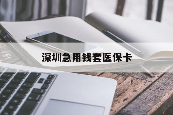 安阳深圳急用钱套医保卡(北京医保取现回收商家微信)