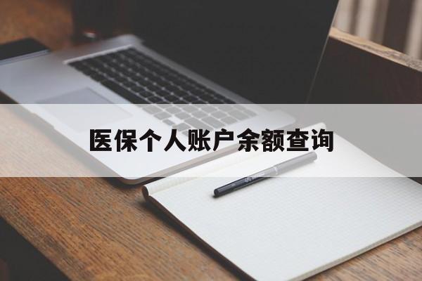 安阳医保个人账户余额查询(医保个人账户余额查询方法)