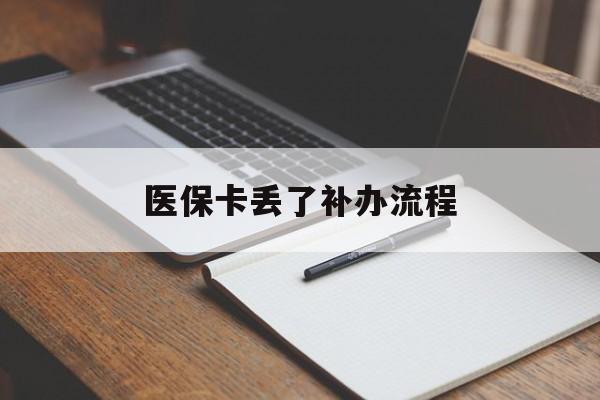 安阳医保卡丢了补办流程(医保卡丢失的补办流程)