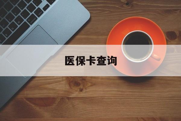 安阳医保卡查询(医保卡查询怎么查的)